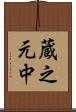 蔵之元中 Scroll