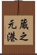 蔵之元港 Scroll
