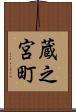 蔵之宮町 Scroll
