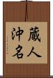 蔵人沖名 Scroll