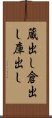 蔵出し Scroll