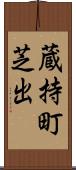 蔵持町芝出 Scroll