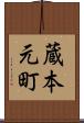 蔵本元町 Scroll