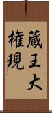 蔵王大権現 Scroll