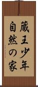 蔵王少年自然の家 Scroll