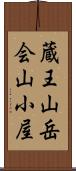 蔵王山岳会山小屋 Scroll