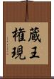 蔵王権現 Scroll
