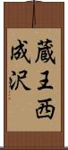 蔵王西成沢 Scroll