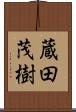 蔵田茂樹 Scroll