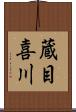 蔵目喜川 Scroll
