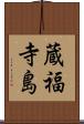 蔵福寺島 Scroll