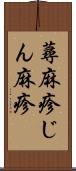 蕁麻疹 Scroll