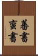 蕃書 Scroll