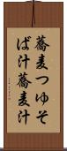 蕎麦つゆ Scroll