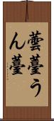 蕓薹 Scroll