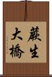 蕨生大橋 Scroll