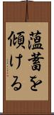 薀蓄を傾ける Scroll