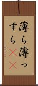 薄ら Scroll