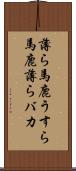 薄ら馬鹿 Scroll