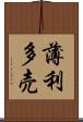 薄利多売 Scroll
