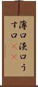 薄口 Scroll