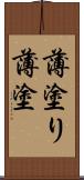 薄塗り Scroll