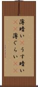薄暗い(P) Scroll