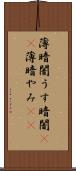 薄暗闇 Scroll
