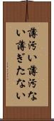 薄汚い Scroll