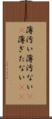 薄汚い Scroll