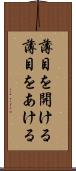 薄目を開ける Scroll