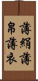 薄絹;薄帛;薄衣 Scroll