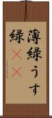 薄緑 Scroll