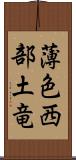 薄色西部土竜 Scroll