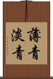 薄青 Scroll
