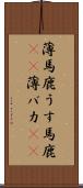 薄馬鹿 Scroll