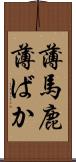 薄馬鹿 Scroll