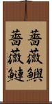 薔薇鱮 Scroll