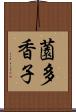 薗多香子 Scroll