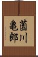 薗川亀郎 Scroll