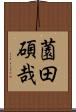 薗田碩哉 Scroll