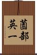 薗部英一 Scroll