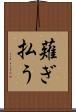 薙ぎ払う Scroll