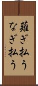 薙ぎ払う Scroll