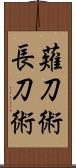 薙刀術;長刀術 Scroll