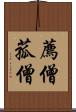 薦僧 Scroll