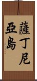 薩丁尼亞島 Scroll