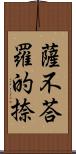 薩不荅羅的捺 Scroll