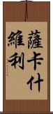 薩卡什維利 Scroll