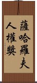 薩哈羅夫人權獎 Scroll